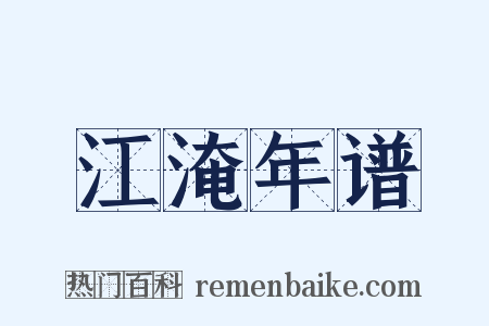 江淹年谱是什么意思的图片